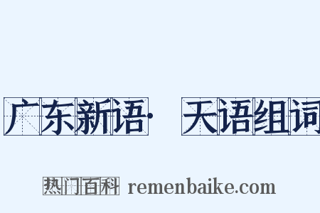 广东新语·天语组词是什么意思的图片